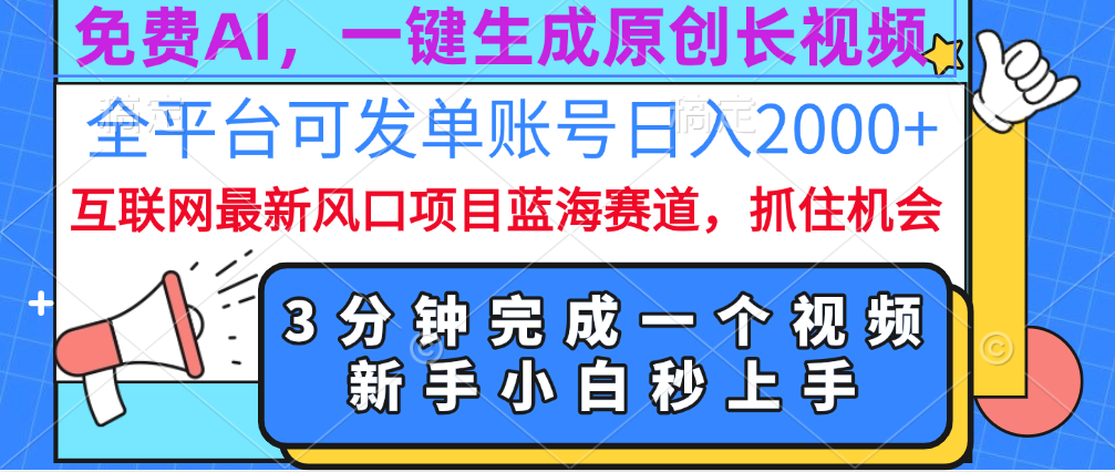 免费AI，一键生成原创长视频，流量大，全平台可发单账号日入2000+-项目网