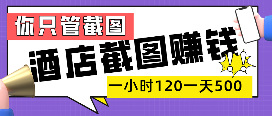 美团酒店截图，一部手机在家做，一小时 120，一天 500+，你只管截图-项目网