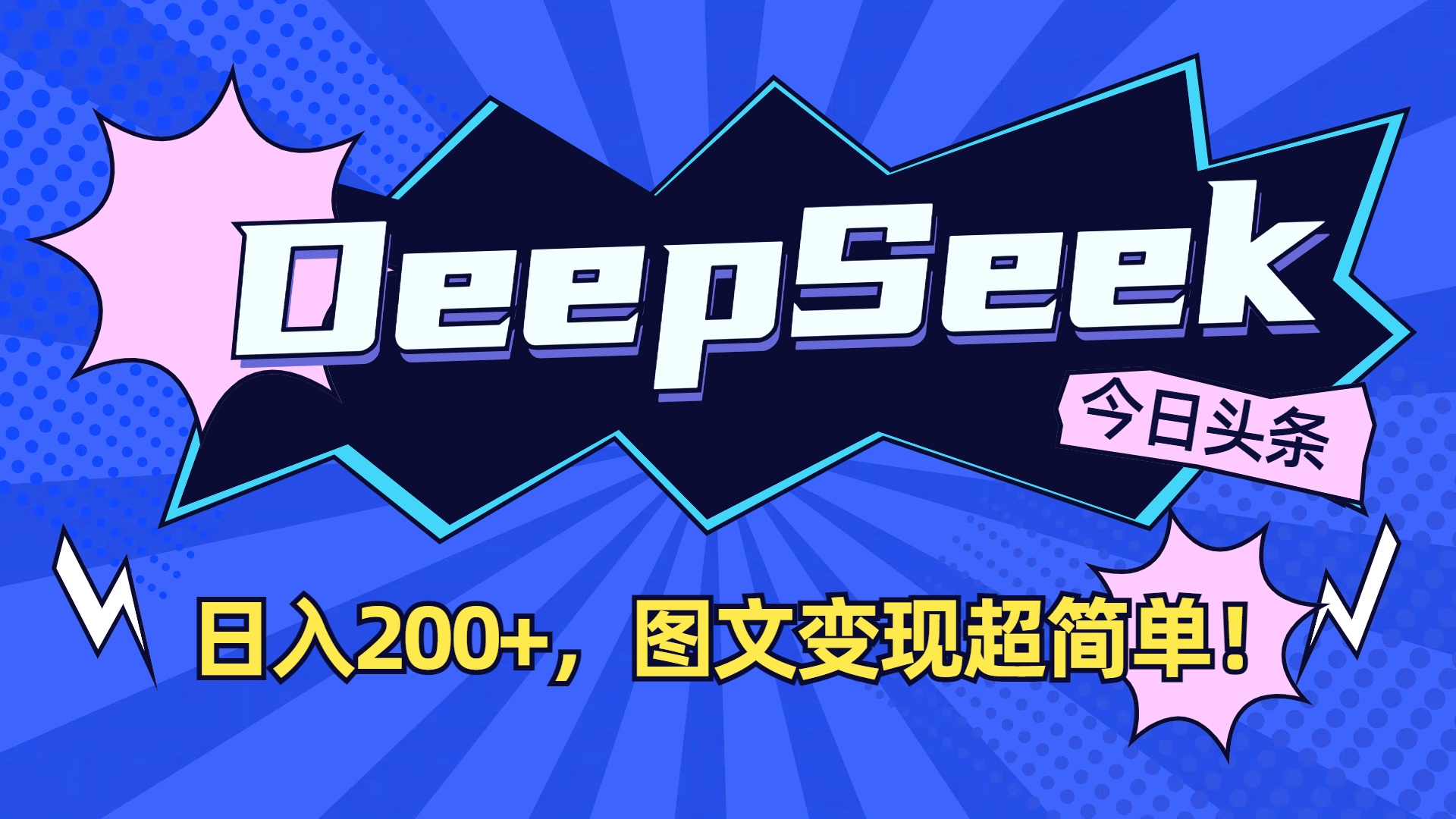 DeepSeek+今日头条，图文变现超简单！-项目网