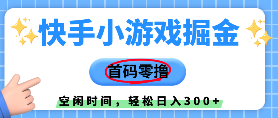 快手小游戏掘金，首码零撸，小白直接上手，知道的人少，早上车，早赚钱-项目网