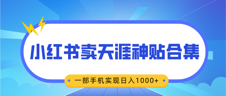 无脑搬运一单赚69元，小红书卖天涯神贴合集，一部手机实现日入1000+-项目网