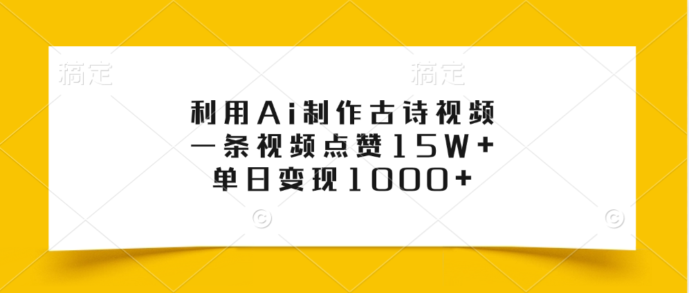 利用Ai制作古诗视频，一条视频点赞15W+，单日变现1000+-项目网