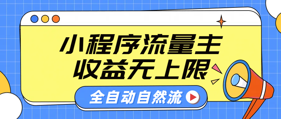 微信小程序流量主，自动引流玩法，纯自然流，收益无上限-项目网