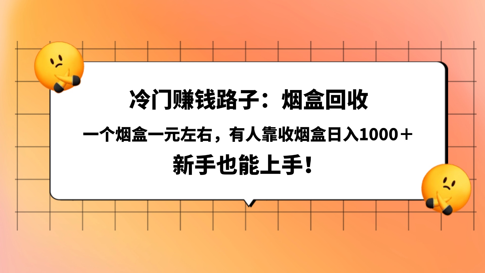 冷门赚钱路子：烟盒回收，一个烟盒一元左右，有人靠收烟盒日入1000＋，新手也能上手！-项目网