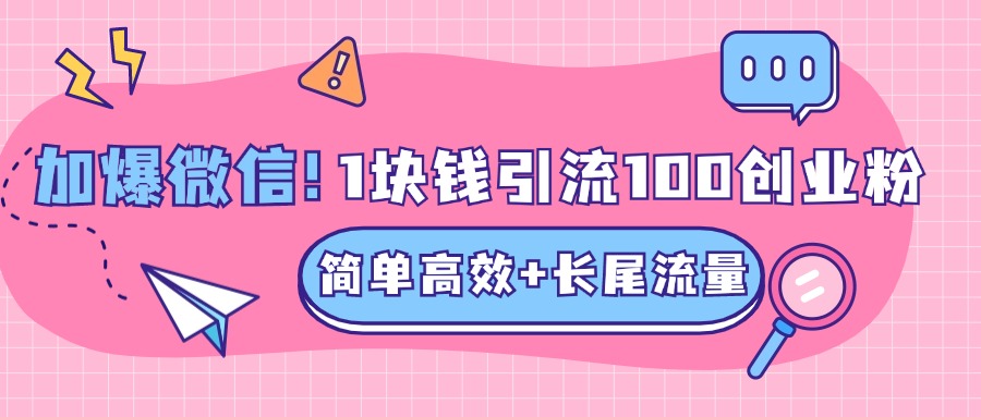 低成本高回报,1块钱引流100个精准创业粉,简单高效+长尾流量,单人单日引流500+创业粉,加爆你的微信-项目网