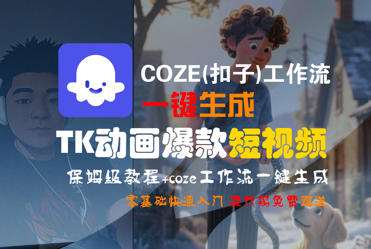 【Coze实操教程】Coze工作流一键生成“TK动画“短视频!工作流全流程保姆级教学 !-项目网