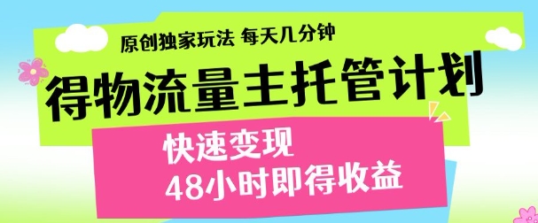 得物新玩法，48小时内见收益，一天变现300＋，可矩阵-项目网