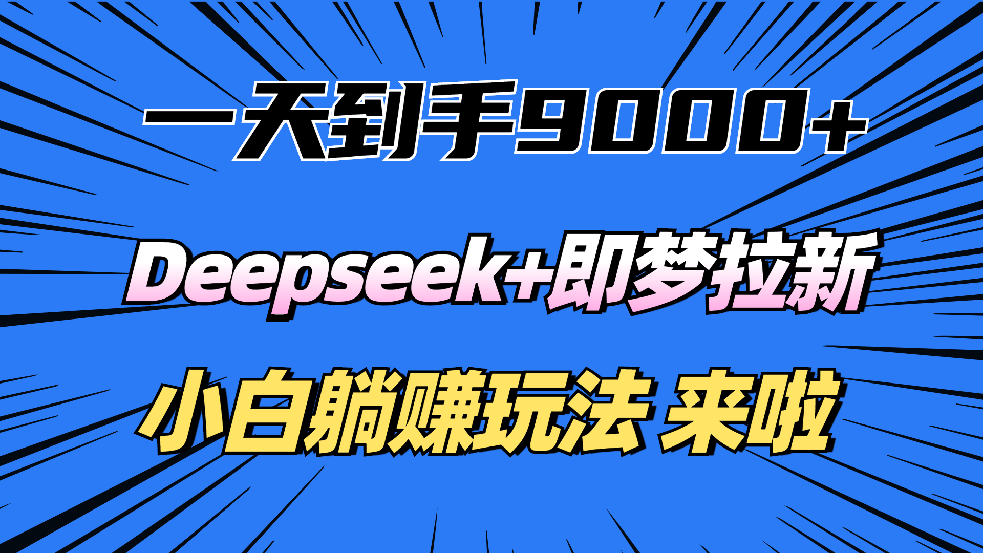 一天到手9000加，deepseek+即梦拉新，新手躺赚攻略，来啦！-项目网
