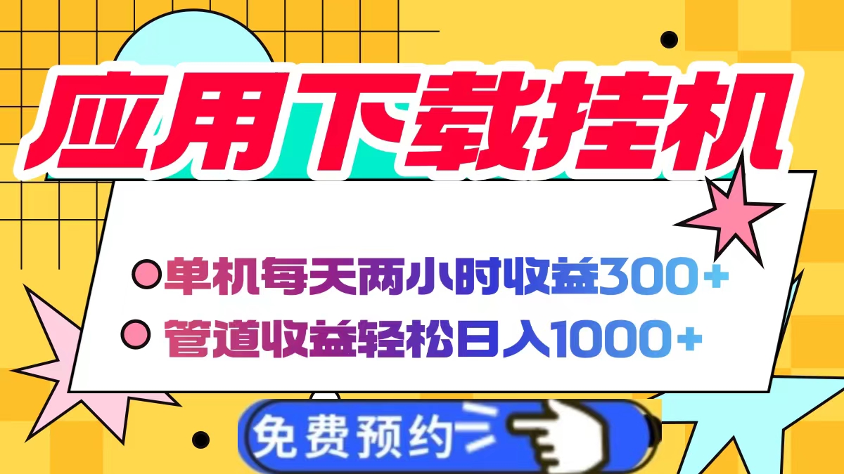 应用下载电脑挂机，单机每天俩小时300+管道收益轻松日入1000+-项目网