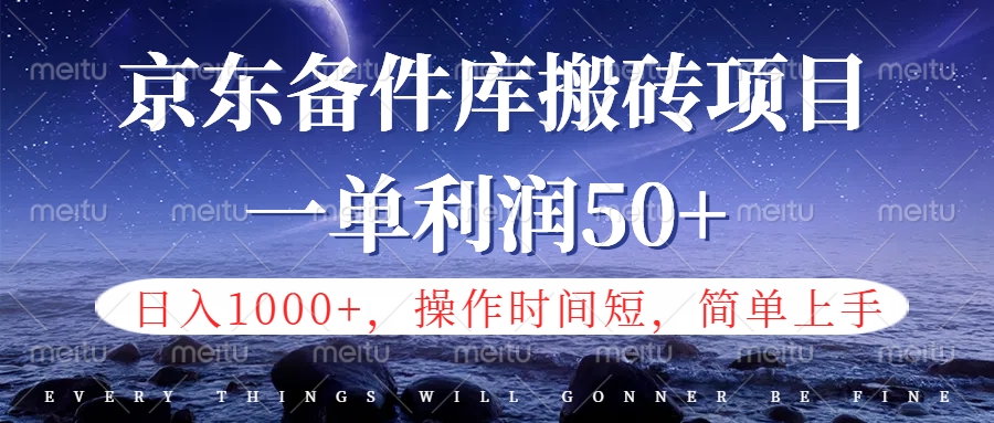 京东备件库信息差搬砖项目，日入1000+，小白也可以上手，操作简单，时间短，副业全职都能做-项目网