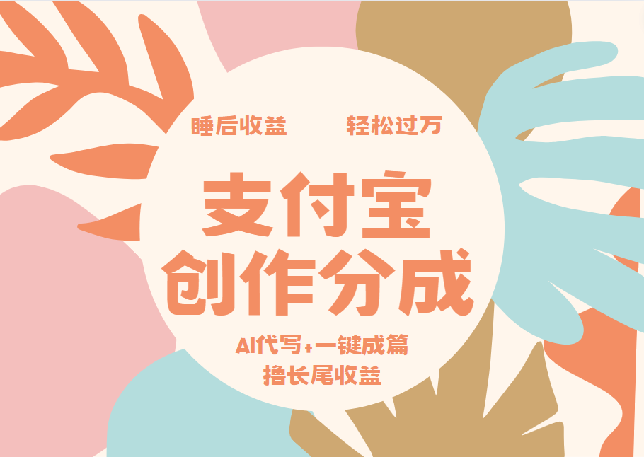 支付宝创作分成，AI代写+一键成篇撸长尾收益，轻松月入过万-项目网