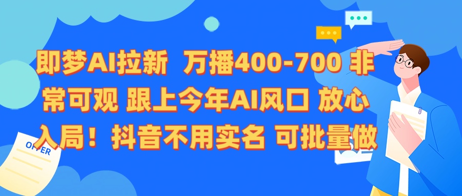 即梦AI拉新 万播400-700 抖音不用实名 可批量做-项目网