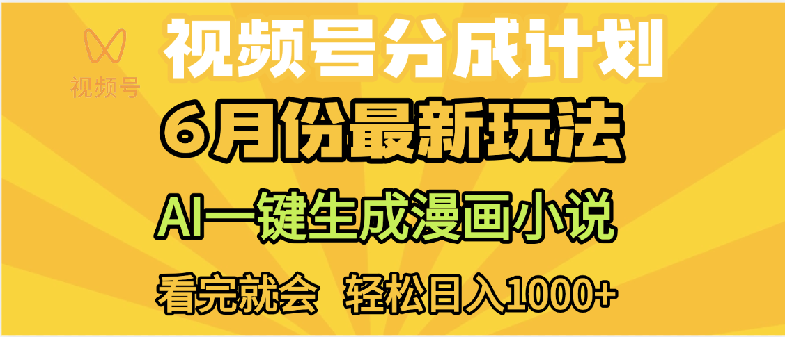 视频号分成计划，AI小说漫画，AI一键生成，无需剪辑，小白日入1000+-项目网