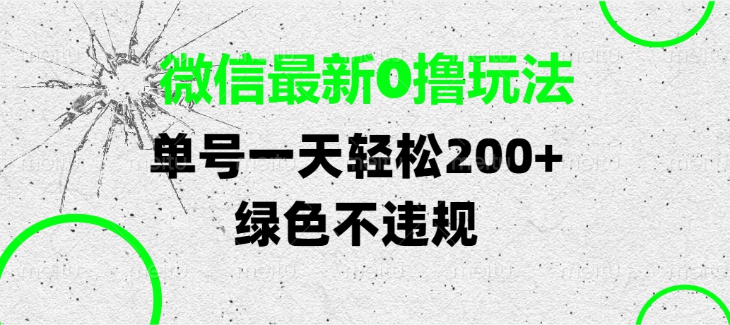 微信最新0撸玩法，单号一天轻松200+，绿色不违规-项目网
