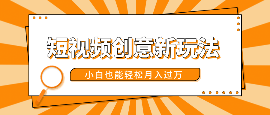 短视频创意新玩法！美女视频转漫画效果，小白也能轻松月入过万！-项目网