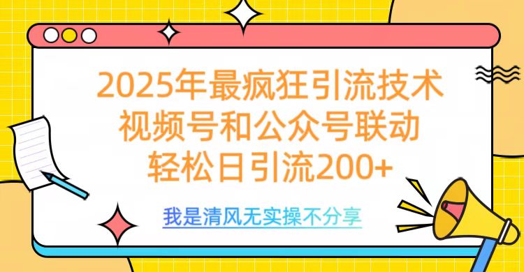 2025年最疯狂引流技术，视频号和公众号联动，轻松日引流200+-项目网
