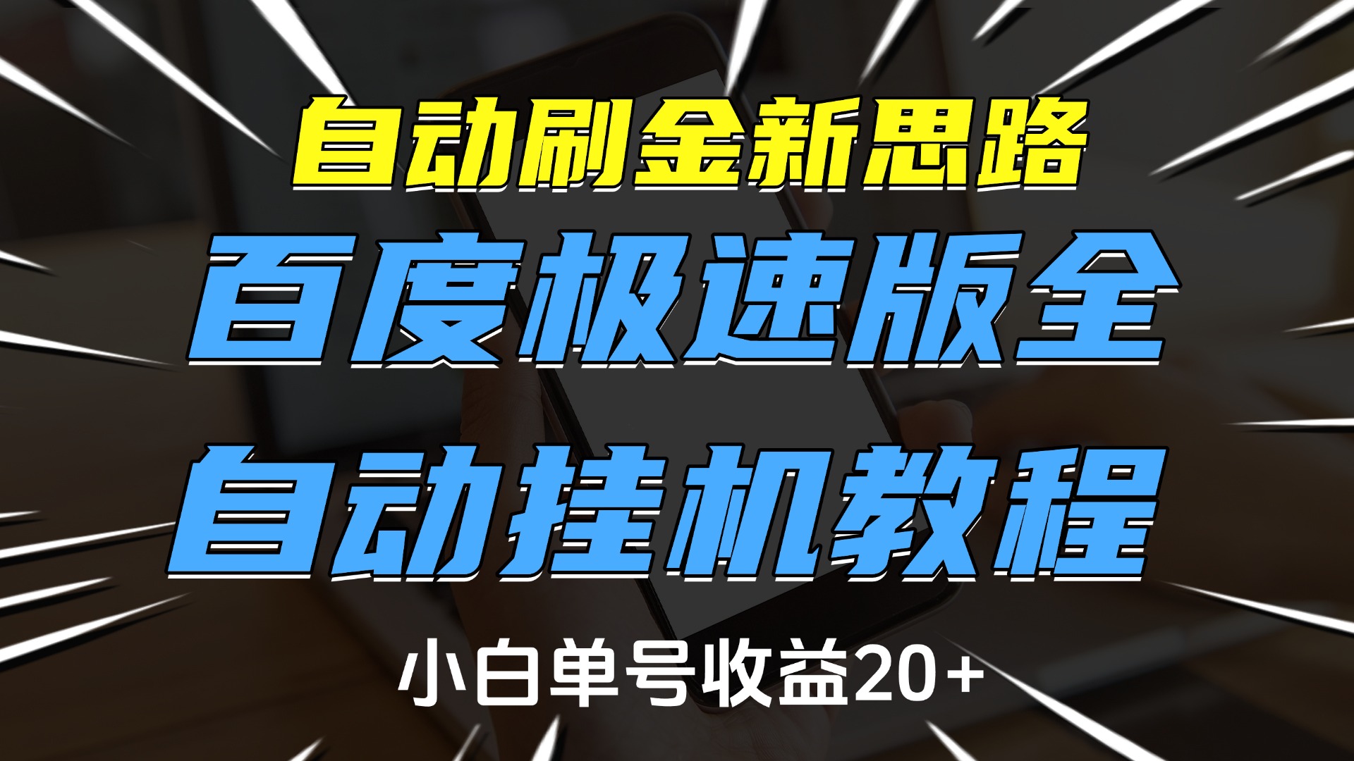 自动刷金新思路，百度极速版全自动挂机教程，小白单号收益20+-项目网
