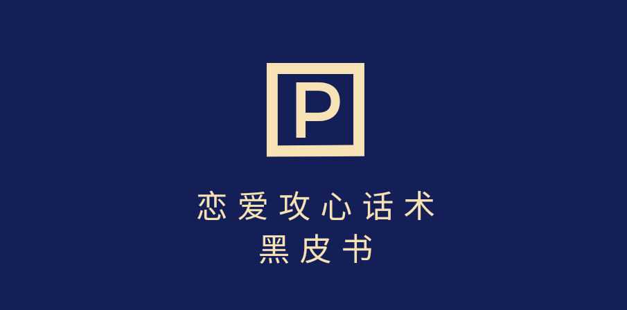 靠分手挽回话术，一条作品变现5000+，不会聊天也能做，7天重启有效对话-项目网