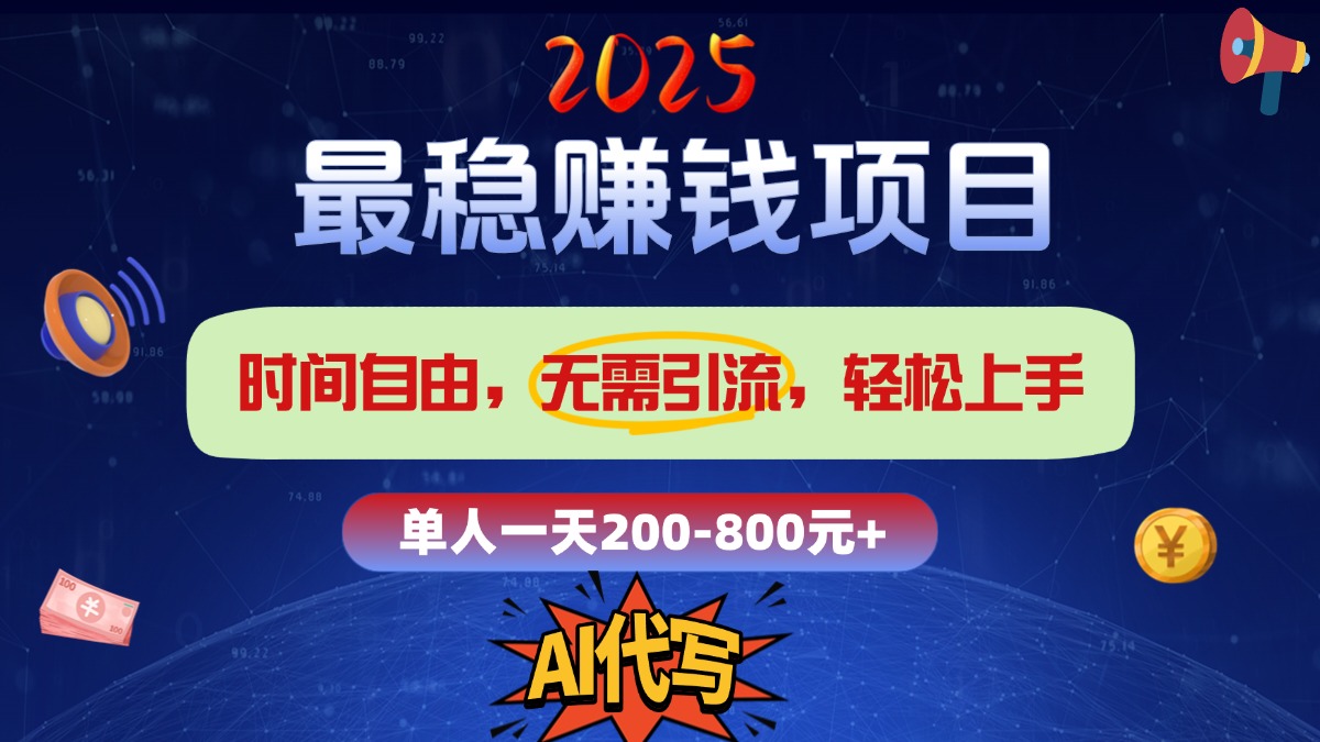 2025最稳赚钱项目，2.0版AI代写，时间自由，无需引流，轻松上手，单人一日200-800+-项目网