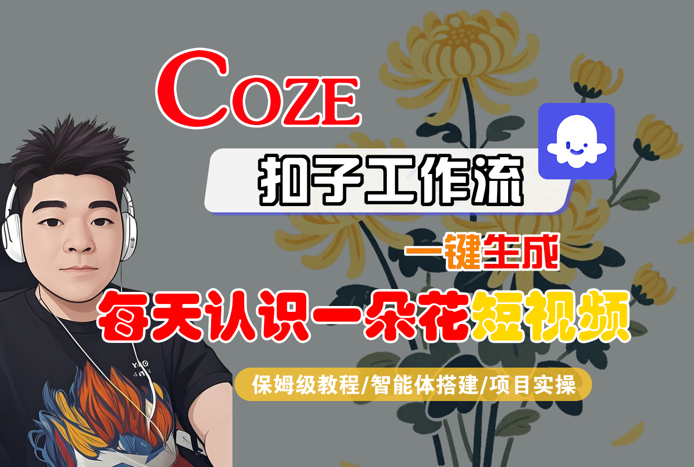 [COZE]一键生成每天认识一朵花短视频工作流-项目网