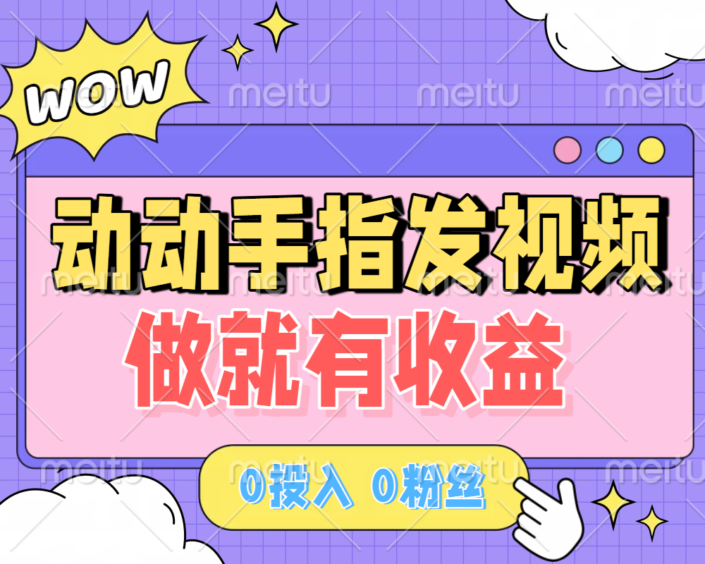 动动手指发视频，做就有收益 0投入 0粉丝 会发视频就有钱 月入过W-项目网