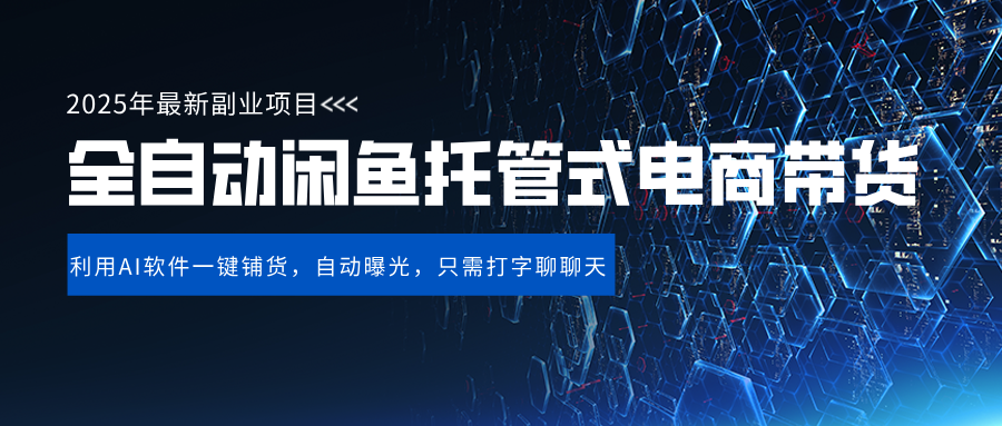 闲鱼全自动电商带货,三年磨一剑，一朝露锋芒，长期稳定项目，单日稳定变现500+-项目网