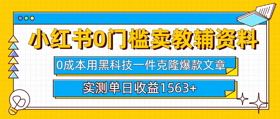 小红书卖教辅资料0门槛0成本每天10分钟单日收益1500+-项目网