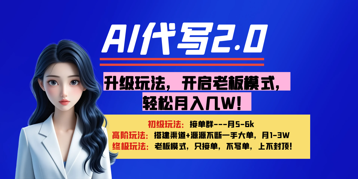 【AI代写】升级玩法，开启老板模式，轻松月入几W！-项目网