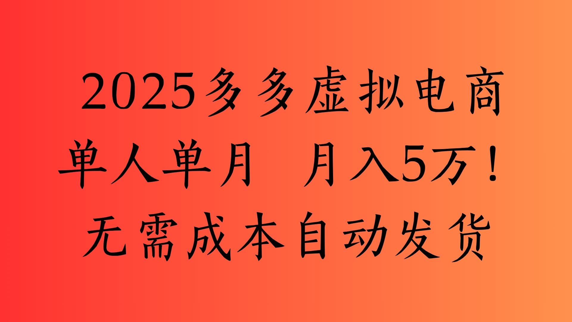 2025最新多多虚拟电商  单人单月  月入5万保姆级教程！-项目网