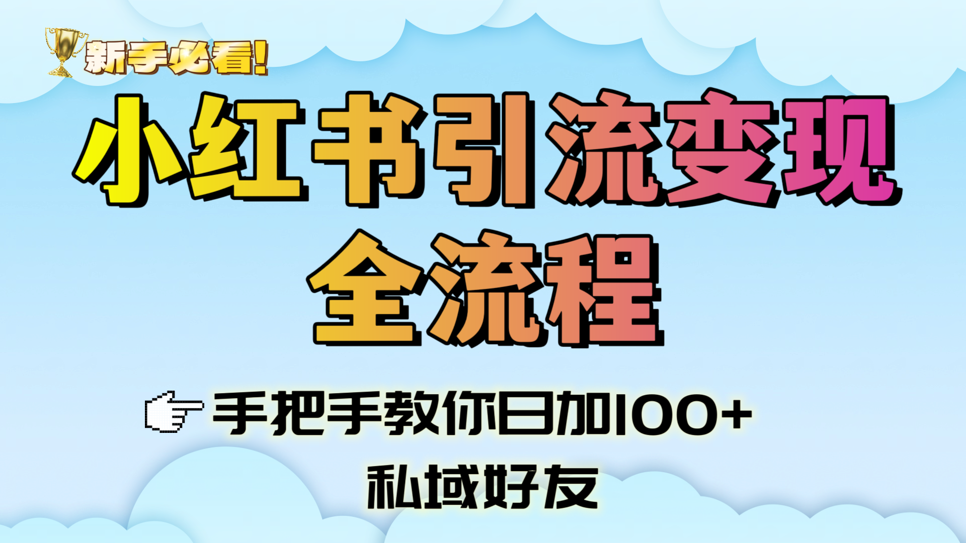 新手必看！小红书引流变现全流程，手把手教你日加100+私域好友-项目网