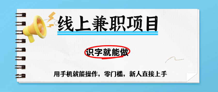 零门槛躺赚项目，线上兼职，有手机就能做一小时稳赚50+,识字就能玩-项目网