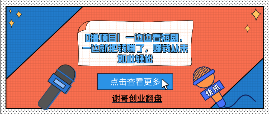 0撸项目！一边边看短剧，一边就把钱赚了，赚钱从未如此轻松-项目网