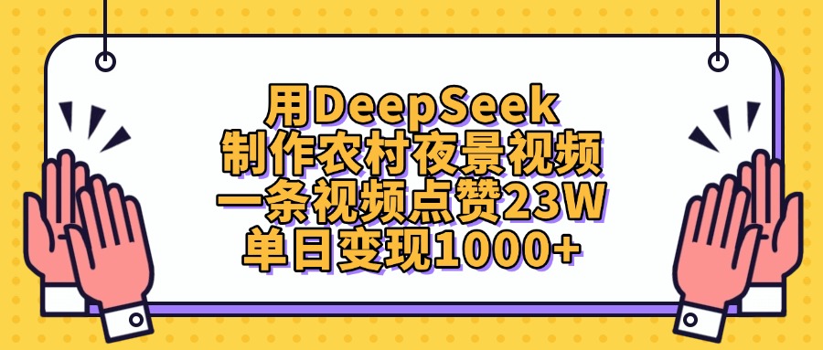 用DeepSeek制作农村夜景视频，单日变现1000+，一条视频点赞23W-项目网