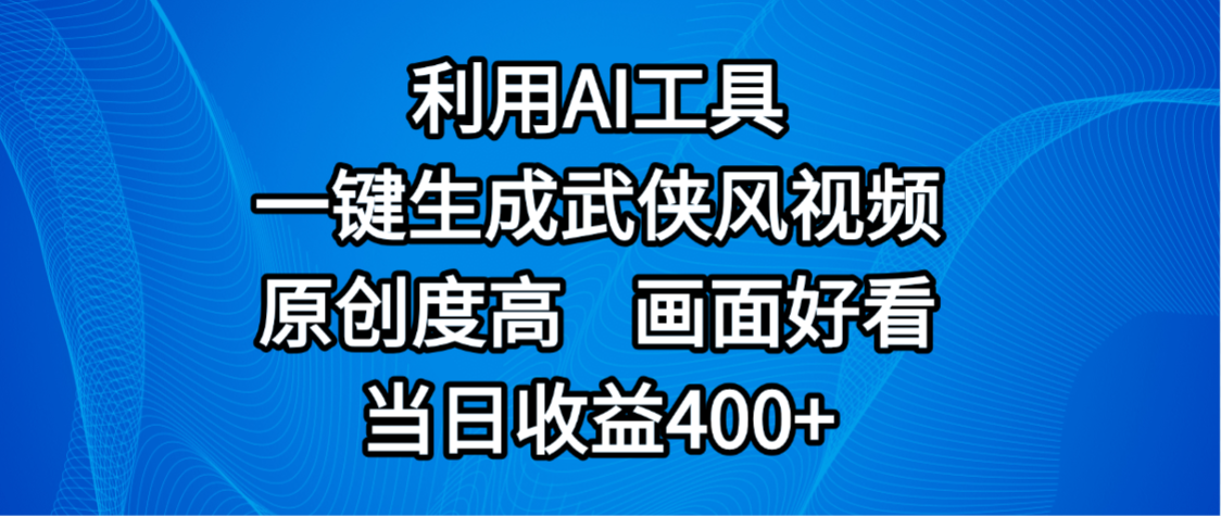 视频号分成计划，最新赛道，利用AI工具一键生成武侠风视频，原创度高，画面好看，当日收益400+-项目网