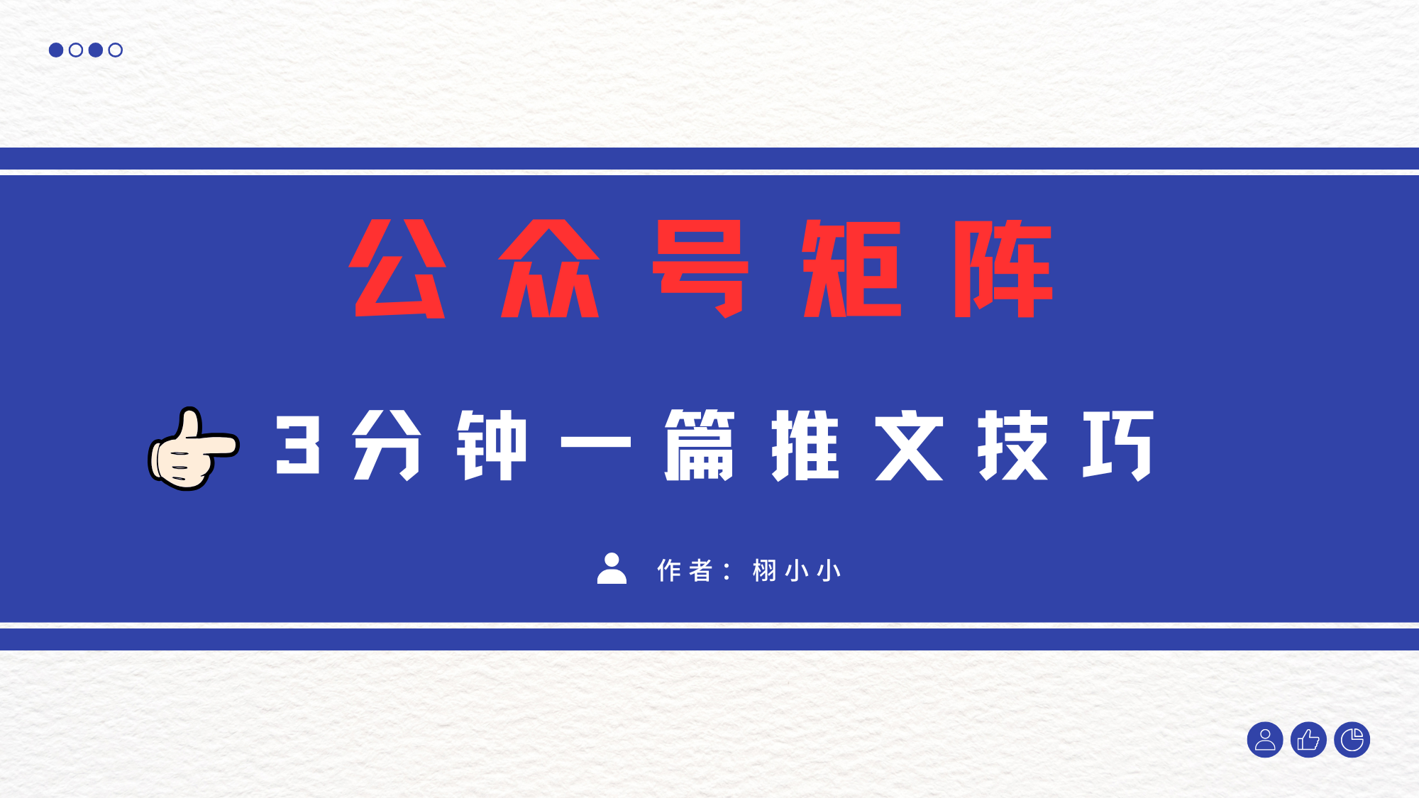 3分钟写一篇原创爆文,矩阵操作公众号拉爆流量主-项目网