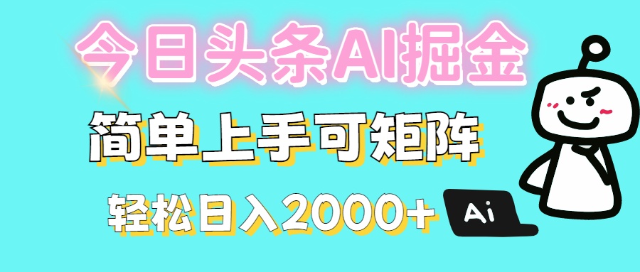 今日头条全新赛道玩法ai倔强简单上手可矩阵轻松日入200➕-项目网
