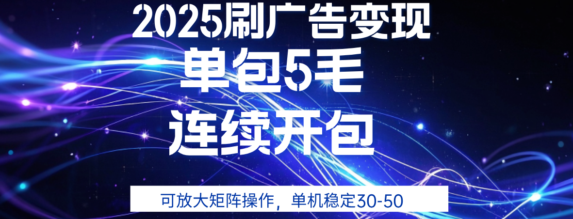 2025年零撸广告变现，单广5毛，可矩阵放大操作,单机稳定30-50-项目网