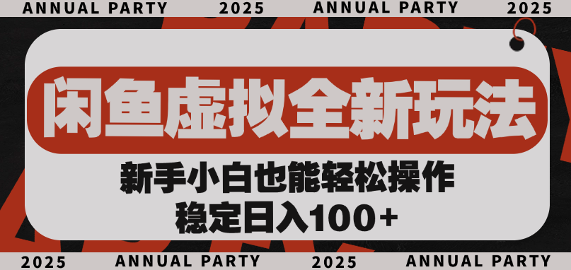 闲鱼虚拟全新玩法， 新手小白也能轻松操作，稳定日入100+-项目网
