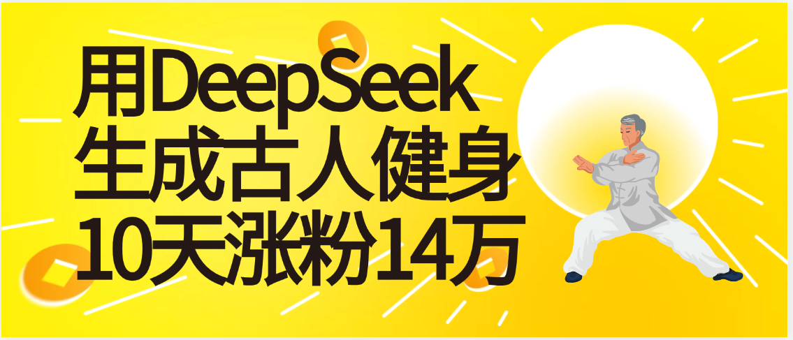 太厉害啦！用DeepSeek，生成古人健身，10天涨粉14万+-项目网