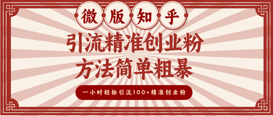 微版知乎引流精准创业粉，方法简单粗暴，一小时轻松引流100+精准创业粉-项目网