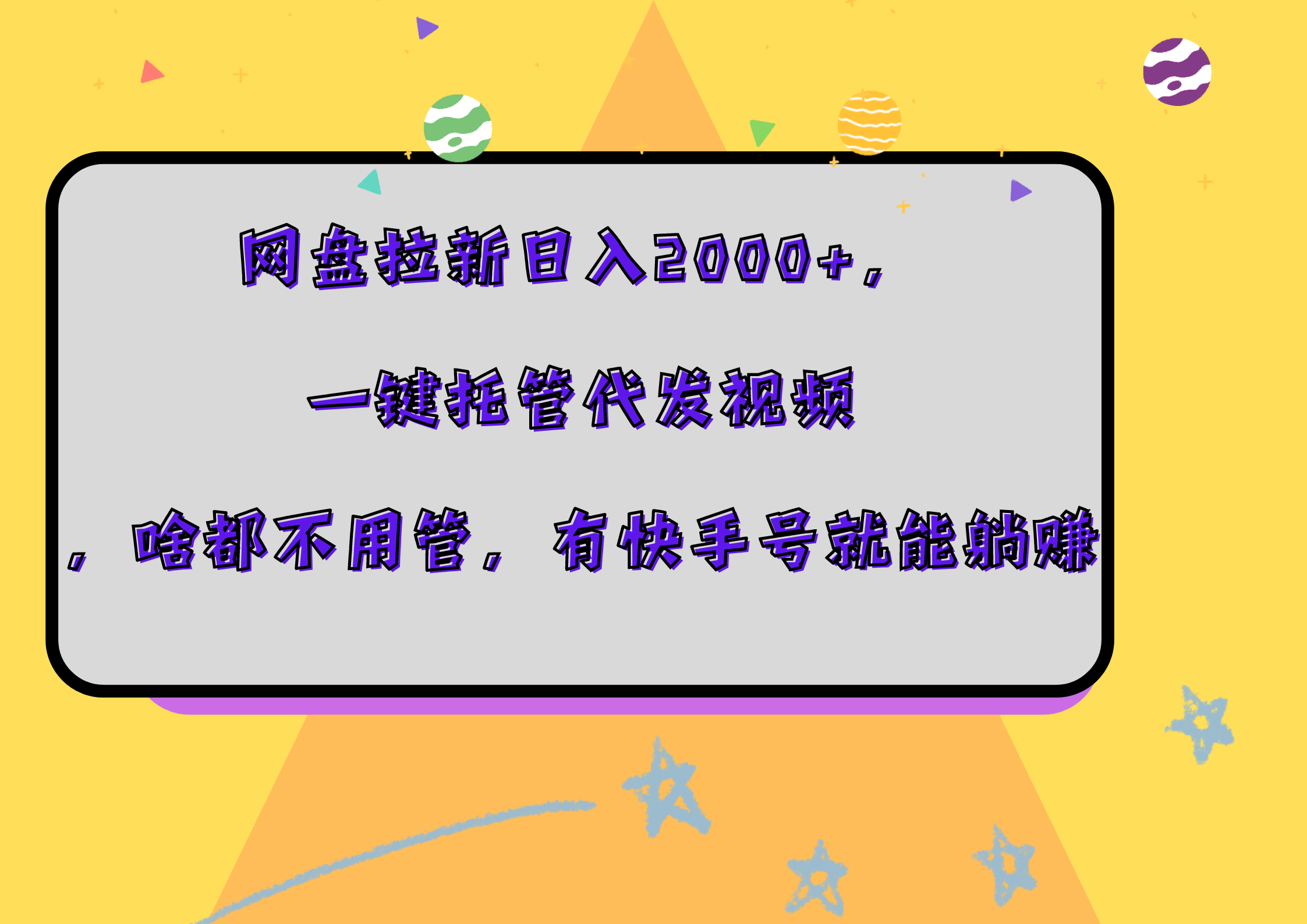 网盘拉新日入2000+，一键托管代发视频，啥都不用管，有快手号就能躺赚-项目网