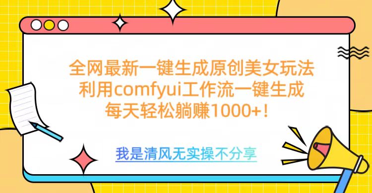 利用comfyui工作流一键反推生成美女，日收益1000+-项目网