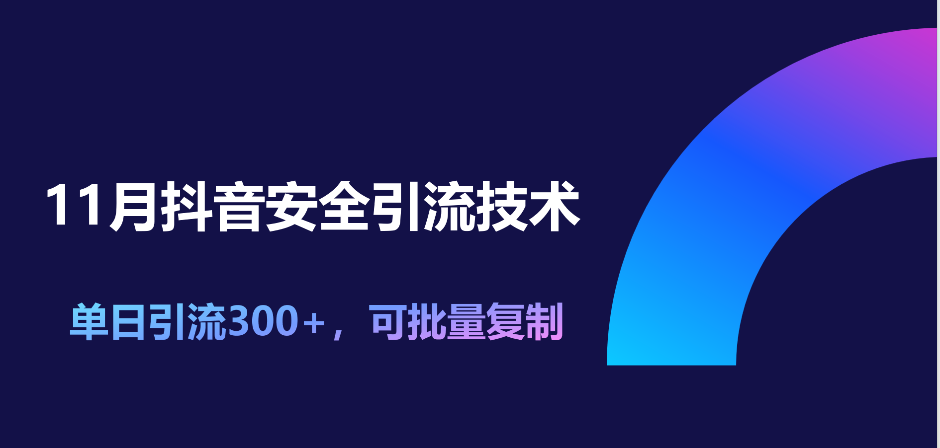 11月抖音安全引流技术,单日引流300+,可批量复制-项目网