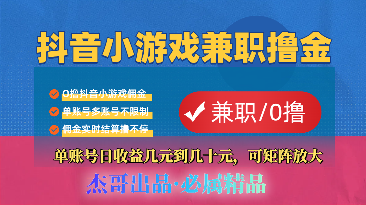 【抖音小游戏自刷项目】小白福利款，单账号每天挣几十，多刷多赚-项目网