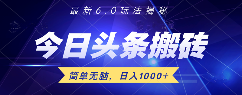 日入1000+头条6.0最新玩法揭秘，无脑操做！-项目网