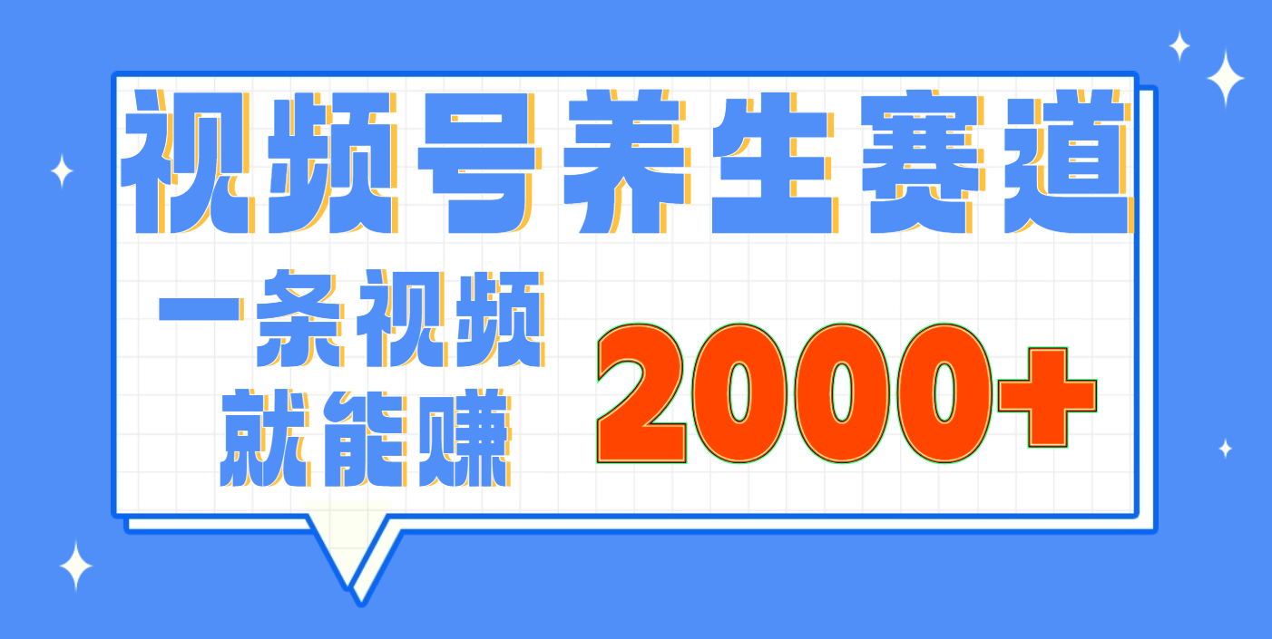 视频号养生赛道，0门槛，超简单，小白轻松上手，长期稳定可做，月入3w+不是梦-项目网