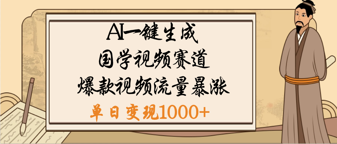爆涨流量的全新赛道，【国学视频赛道】利用AI便可免费生成啦-项目网