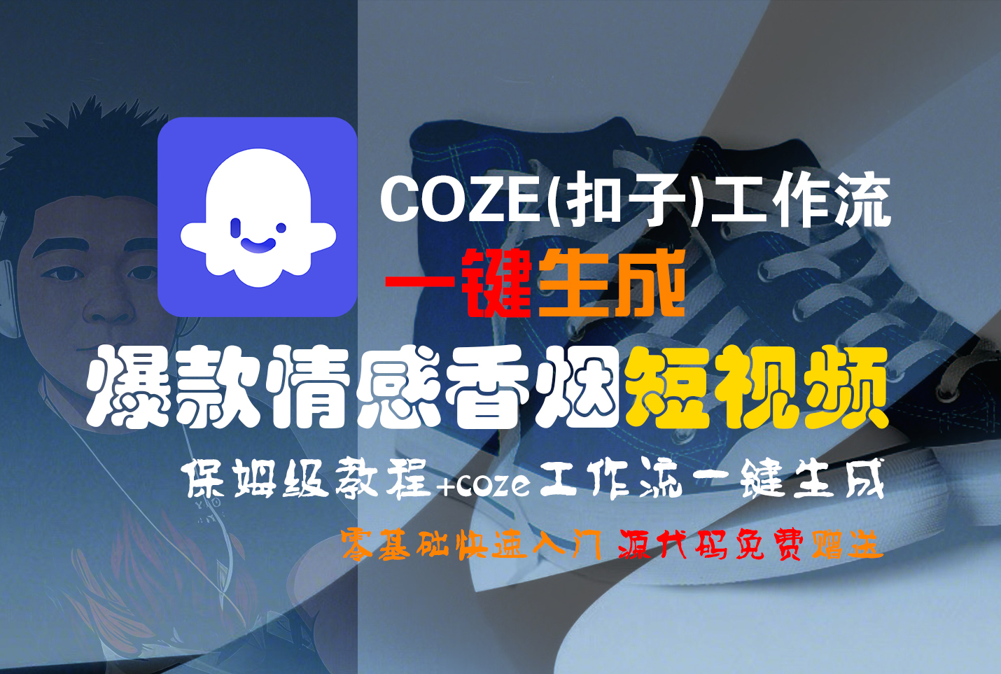 【Coze实操教程】Coze工作流一键生成“爆款情感香烟“短视频!工作流全流程保姆级教学 !2分钟一键生成无人工干预，零基础小白保姆级教程!-项目网