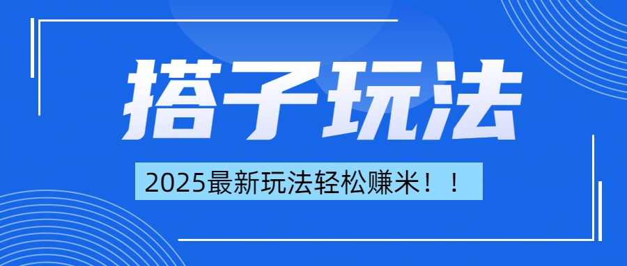 简单轻松赚钱！最新搭子项目玩法让你解放双手躺着赚钱！-项目网