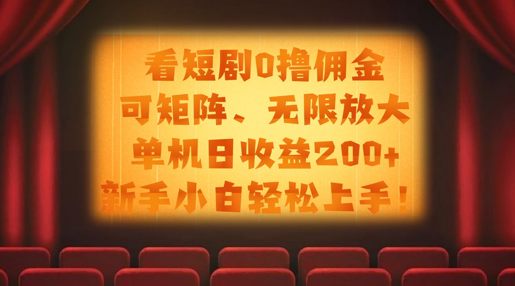看短剧0撸佣金，可矩阵无限放大，单机日收益200+，新手小白轻松上手！-项目网